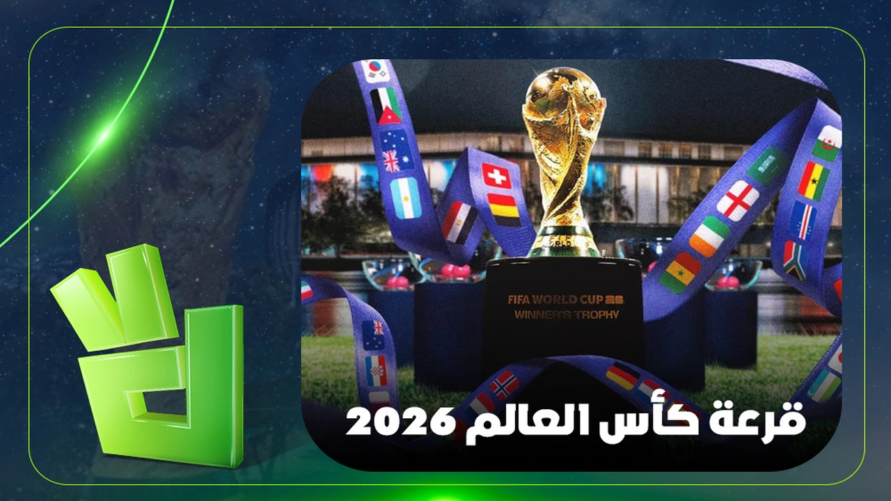 قرعة كأس العالم 2026 تحدد مصير الأخضر ومواجهاته المحتملة في مجموعة الموت